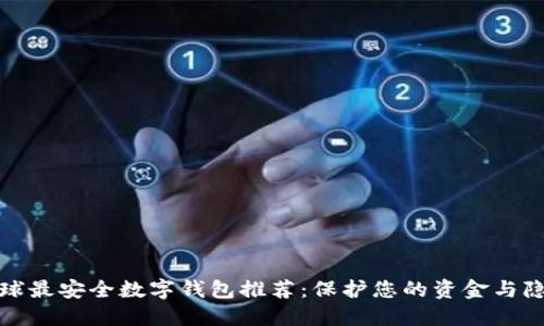 全球最安全数字钱包推荐：保护您的资金与隐私