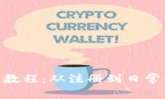 Gopay钱包使用教程：从注册