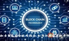 虚拟币钱包安全使用指南