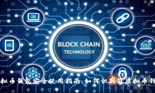 虚拟币钱包安全使用指南：如何识别假虚拟币钱包