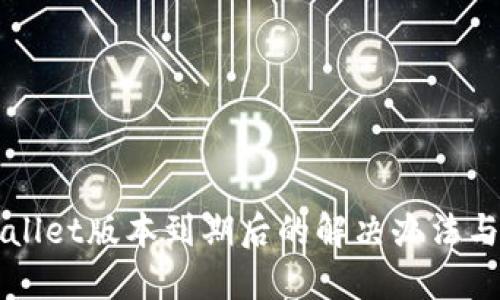 TPWallet版本到期后的解决办法与指南