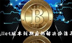 TPWallet版本到期后的解决办