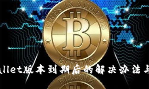 TPWallet版本到期后的解决办法与指南