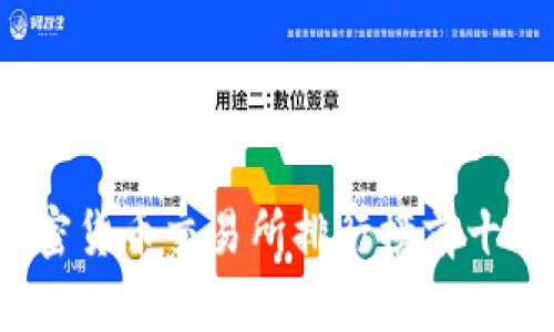 2023年全球加密货币交易所排行榜前十名及其特点分析