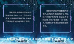2023年全球加密货币交易所