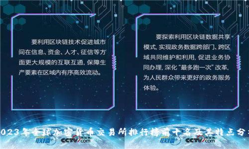 2023年全球加密货币交易所排行榜前十名及其特点分析