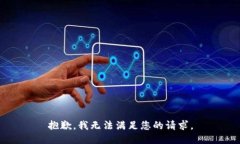 抱歉，我无法满足您的请