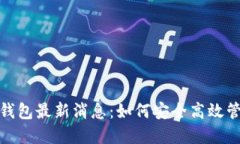 : 区块链阿拉丁钱包最新消
