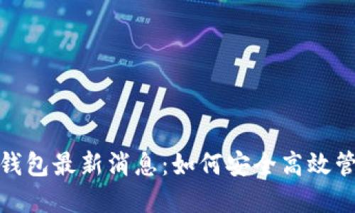 : 区块链阿拉丁钱包最新消息：如何安全高效管理你的数字资产