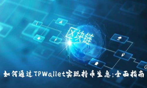 如何通过TPWallet实现持币生息：全面指南