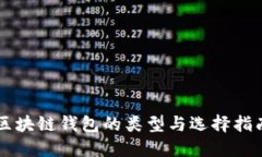 区块链钱包的类型与选择