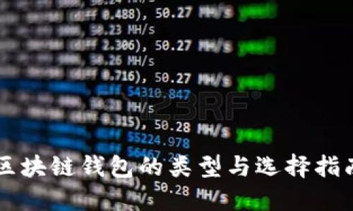 区块链钱包的类型与选择指南