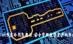 TPWallet创建冷钱包教程：安