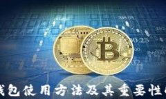 冷钱包使用方法及其重要