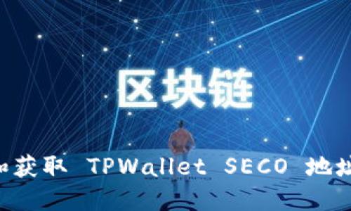 如何创建和获取 TPWallet SECO 地址：详细指南