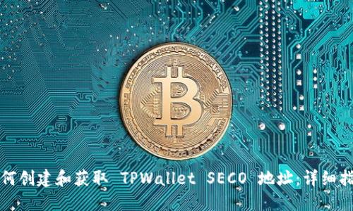 如何创建和获取 TPWallet SECO 地址：详细指南