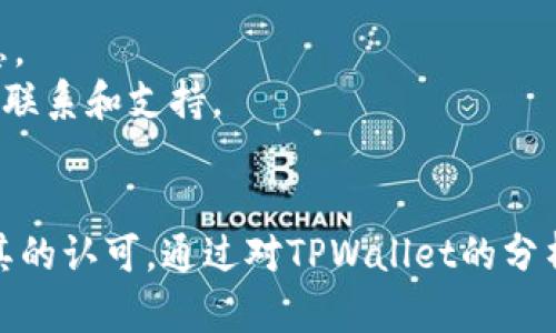   TPWallet使用情况分析：用户数量、功能及其影响 / 

 guanjianci TPWallet, 用户数量, 钱包比较, 区块链技术 /guanjianci 

引言
在数字货币和区块链技术的迅猛发展背景下，各种数字资产管理工具和钱包层出不穷。其中，TPWallet作为一款相对较新的钱包，吸引了不少用户的关注。这款钱包的独特之处在于其支持多链资产管理，并强调安全与用户体验。本文将深入探讨TPWallet的用户使用情况，功能特性，并解答一些相关问题，旨在为读者带来全面的理解。

一、TPWallet简介
TPWallet是一个去中心化数字钱包，支持多种区块链网络的数字资产存储与管理。它不仅支持常见的ERC20、BEP20等主流代币，还兼容多种其他类型的数字资产。这种广泛的兼容性无疑增加了其用户的便利性，从而吸引了更多数字货币投资者的使用。

二、TPWallet的用户数量与增长趋势
尽管TPWallet推出时间相对较短，其用户数量在不断增长。据统计，当前TPWallet的用户已经突破数十万，并且这一数字仍在迅速攀升。这主要得益于其在社区中的积极推广以及用户使用体验的不断提升。此外，TPWallet通过社交媒体、区块链论坛等平台进行营销，争取更多用户的关注与使用。

使用TPWallet的用户特征
使用TPWallet的用户主要集中在年轻的投资者以及具备一定技术背景的用户群体。他们通常熟悉数字货币的市场动态，具备一定的投资经验。此外，由于其安全性高和多链兼容性，许多用户将TPWallet作为他们日常交易和长期投资的主要工具。

TPWallet的市场竞争
TPWallet面临着来自多家成熟钱包的竞争，如MetaMask、Trust Wallet等。这些竞争对手已经在市场中建立了强大的用户基础，TPWallet的挑战在于如何持续产品，提升用户体验以吸引更多用户。与此同时，用户数量的增长也关系到竞争力，TPWallet需要不断创新以适应市场变化。

三、TPWallet的核心功能
TPWallet以其多样化的功能赢得了用户的青睐。以下是其几项核心功能的详细分析：

1. 多链资产管理
TPWallet支持多条主流区块链，包括Ethereum、Binance Smart Chain、Tron等。这使得用户能够便捷地管理多种类型的数字资产，无需下载多个不同的钱包，简化了用户的管理流程。

2. 安全性
安全性是任何数字钱包的重中之重。TPWallet采用了多重加密技术，确保用户的私人密钥和资产安全。此外，钱包的冷存储功能也为用户提供了额外的安全保护。用户可以通过生物识别技术或二次验证来解锁钱包，增加了账户的安全性。

3. 用户友好的界面
TPWallet设计了直观且易于使用的界面，即使是新手用户也能够轻松上手。这一友好的设计减少了用户的学习曲线，提高了用户使用的频率和满意度。

4. 丰富的社区支持
TPWallet积极构建并维护用户社区。用户可以在社区中分享心得，讨论问题，获得帮助。这种互动不仅增强了用户的粘性，也推动了产品的与进步。

四、常见问题讨论

1.TPWallet的安全性如何？
区块链钱包的安全性至关重要。TPWallet采取了多种安全措施来保护用户资产。这包括使用高级加密算法、私人密钥的本地存储和冷钱包的组合。只有用户自身才能访问其私人密钥，从而提高了资产的安全性。
此外，TPWallet还提供双重身份验证功能，即便黑客获得了用户的登录凭证，也无法轻易盗取用户的资产。此外，TPWallet经常更新其安全协议，及时修复可能存在的安全漏洞，不断提升其安全性。
总的来说，TPWallet在安全性方面做得较为出色，为用户提供了较高的保护，但用户自身也需保持警惕，不随意分享自己的账户信息。

2. TPWallet的费用结构如何？
TPWallet的费用结构主要包括交易手续费和网络手续费。用户在进行转账和交换等操作时，需要支付相应的网络费。然而，TPWallet自身并不对用户的交易收取额外费用。
网络手续费会根据不同的区块链而异。在高峰期，网络手续费可能会上涨，因此用户在进行大额交易时应提前查询当前网络状态，以避免因手续费过高而造成不必要的损失。
了解TPWallet的费用结构可以帮助用户更好地进行资产管理和交易规划，从而有效节省成本。

3. TPWallet支持哪些资产和链？
TPWallet支持多种资产和链，包括但不限于Ethereum（ETH）、Binance Smart Chain（BSC）、Tron（TRX）等。用户不仅能够存储这些主流数字货币，还可以管理基于这些区块链的众多代币，如USDT、BNB等。
随着TPWallet的不断更新，预计将会继续增加对新兴区块链及其资产的支持。因此，用户在选择TPWallet时可以确保持有充足的资产和交易选择。

4. 该如何获取TPWallet的最新动态？
TPWallet会定期通过其官方网站和社交媒体平台发布最新动态、更新和功能介绍。用户可以关注其官方Twitter、Facebook等社交账号，获取有关产品更新、功能和安全提醒的信息。
此外，通过加入TPWallet的社区论坛或Telegram群组，用户可以与其他用户互动，分享使用经验和获得技术支持。这不仅使用户更好地利用TPWallet的功能，还能增强用户之间的联系和支持。

结语
TPWallet作为一款新兴数字钱包，凭借其多链资产管理的功能和注重安全性的设计，吸引了越来越多的用户。尽管在市场竞争中面临挑战，但其用户数量持续增长，显示了市场对其的认可。通过对TPWallet的分析，读者能够更加深入地了解这款钱包的特点、用户群体和未来的潜力。希望本文能够对初次接触TPWallet的用户，以及希望了解最新数字钱包市场动态的读者提供有价值的信息。