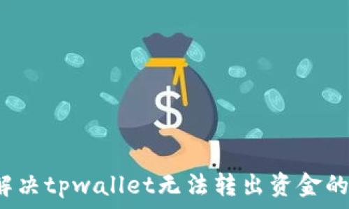   
如何解决tpwallet无法转出资金的问题？
