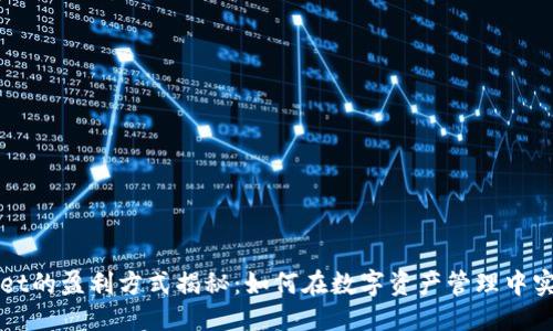 优质
TPWallet的盈利方式揭秘：如何在数字资产管理中实现收益