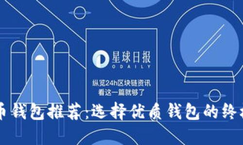 虚拟币钱包推荐：选择优质钱包的终极指南