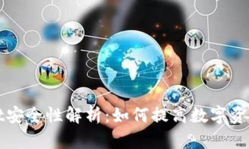 TPWallet安全性解析：如何提高数字资产安全性