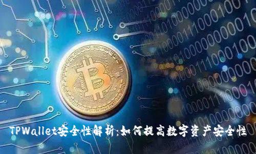 TPWallet安全性解析：如何提高数字资产安全性