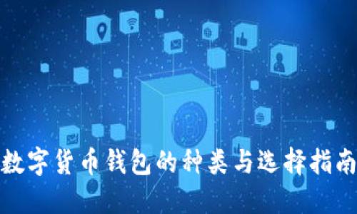 数字货币钱包的种类与选择指南