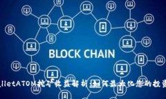 TPWalletATOM挖矿收益解析：