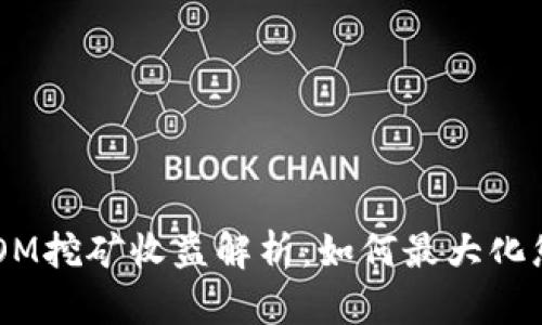 TPWalletATOM挖矿收益解析：如何最大化您的投资回报