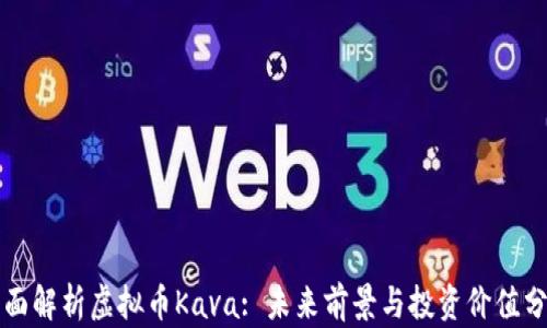 
全面解析虚拟币Kava: 未来前景与投资价值分析
