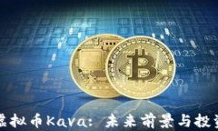 全面解析虚拟币Kava: 未来