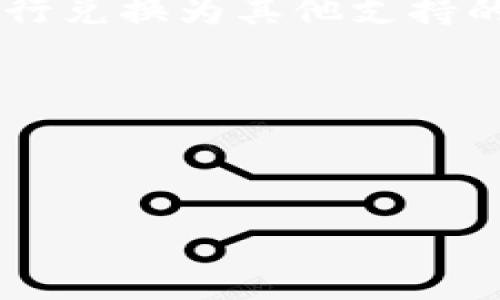   以太坊钱包与TPWallet互转的全方位指南 / 

 guanjianci 以太坊钱包, TPWallet, 加密货币, 钱包互转 /guanjianci 

随着加密货币的迅猛发展，越来越多的用户开始关注如何安全、便捷地管理和转移自己的数字资产。以太坊作为全球第二大加密货币平台，拥有众多消费者和开发者的关注。而TPWallet作为一款多链数字资产钱包，具有便捷的转账和管理功能。那么，以太坊钱包与TPWallet之间是否能够实现互转呢？本文将为您详细解析这一问题，并提供相关的使用技巧和建议。

1. 以太坊钱包基础知识
以太坊钱包是为了存储和管理以太坊及其代币（如ERC-20代币）而设计的数字钱包。它可以分为多种类型，包括软件钱包、硬件钱包和纸钱包。软件钱包如MetaMask、MyEtherWallet等，方便用户随时进行交易；硬件钱包如Ledger、Trezor等则提供更高水平的安全性。

以太坊钱包的主要功能包括存储资产、进行转账、查询余额和交易历史等。同时，通过智能合约的支持，以太坊钱包还可以用于参与去中心化金融（DeFi）项目、进行交易所交易等。

2. TPWallet概述
TPWallet是一款多链数字资产钱包，支持多种主流区块链和代币。它提供安全便捷的资产管理功能，使用户能够轻松地在不同区块链之间转移资产。TPWallet不仅支持以太坊和ERC-20代币，还支持BTC、EOS、TRON等多个主流区块链。

TPWallet还具备去中心化交易所的功能，用户可以直接在钱包内进行资产换购。此外，TPWallet拥有友好的用户界面，适合不同类型的用户，无论是新手还是专业用户，都能轻松上手。

3. 以太坊钱包与TPWallet互转的基本原理
以太坊钱包与TPWallet之间的互转是实现数字资产流动性的重要手段。用户可以通过转出以太坊钱包中的资产到TPWallet，反之亦然。为了进行这样的转账，用户需要了解一些基本原理。

首先，用户需要具备两种钱包的地址。以太坊钱包的地址是一个以