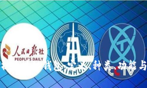 完美解析区块链钱包：定义、种类、功能与安全性