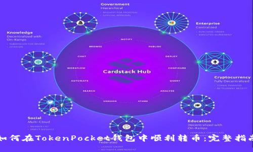 如何在TokenPocket钱包中顺利转币：完整指南