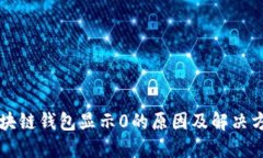区块链钱包显示0的原因及