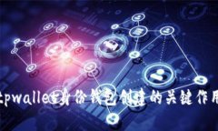 : 探索tpwallet身份钱包创建