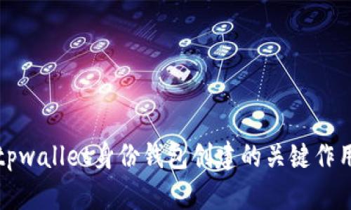 : 探索tpwallet身份钱包创建的关键作用与应用
