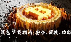 区块链电脑钱包下载指南