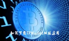 如何下载TPWallet旧版应用