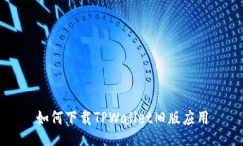 如何下载TPWallet旧版应用