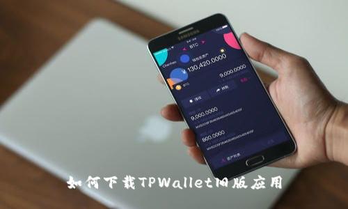 如何下载TPWallet旧版应用