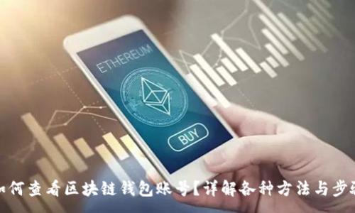 :
如何查看区块链钱包账号？详解各种方法与步骤
