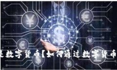 什么是数字货币？如何通
