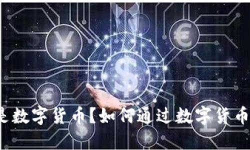 什么是数字货币？如何通过数字货币赚钱？