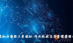 虚拟币客服工资揭秘：行