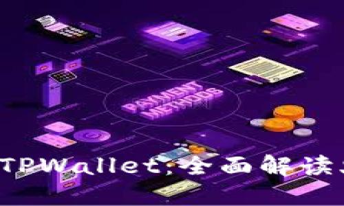  如何将币安转账到TPWallet：全面解读火币生态链操作指南