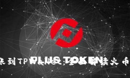  如何将币安转账到TPWallet：全面解读火币生态链操作指南