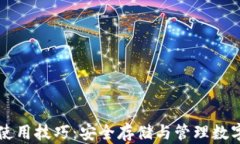 区块链加密钱包使用技巧