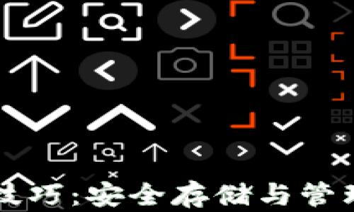 
区块链加密钱包使用技巧：安全存储与管理数字资产的完全指南