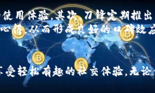 深入剖析B特派与刀锋：两大社交工具的优劣比较及使用指南
社交工具, B特派, 刀锋, 在线沟通/guanjianci

引言
在当今数字化迅速发展的时代，社交工具成为我们日常生活中不可或缺的一部分。从个人沟通到团队协作，各种社交工具层出不穷。其中，B特派和刀锋作为两款热门的社交工具，吸引了众多用户的关注与使用。本文将深入对比这两款工具的特点、优缺点，并提供使用指南，以帮助用户做出更明智的选择。

B特派概述
B特派是一款旨在提升团队协作效率的在线沟通工具。其主要功能包括即时消息、文件共享、视频会议以及任务管理等。B特派特别适合企业用户，可以帮助各类团队更高效地沟通与协作。

刀锋概述
刀锋则是一款更加注重个人社交和互动体验的应用。其功能涵盖了即时消息、图文分享、社交圈子等。刀锋更注重用户在线社交的便捷性和多样性，旨在为用户提供一个轻松有趣的社交平台。

功能比较
在功能上，B特派与刀锋各有千秋。具体来说：
ul
listrong即时通讯：/strongB特派的即时通讯功能更加强大，支持群聊、私聊、分享文件等；而刀锋在这方面则更侧重于轻松的社交互动。/li
listrong协作工具：/strongB特派提供全面的项目管理和协作功能，适合团队使用；刀锋不具备这些功能，主要适合个人用户之间的社交互动。/li
listrong用户体验：/strong刀锋在界面设计与用户体验方面更为人性化，吸引年轻用户群体；而B特派则注重功能的严谨性与稳定性，更适合商务用户。/li
listrong安全性：/strongB特派在数据保护和企业信息安全方面做得更好，适合需要高安全性的企业用户。/li
/ul

优缺点分析
h4B特派的优缺点/h4
strong优点：/strong
ul
li强大的团队协作功能。/li
li良好的安全性和隐私保护。/li
li适合各种规模的企业使用。/li
/ul
strong缺点：/strong
ul
li界面相对复杂，新用户上手需要时间。/li
li对于个人用户的社交需求支持不足。/li
/ul

h4刀锋的优缺点/h4
strong优点：/strong
ul
li简单易用，适合各年龄层次的用户。/li
li注重社交互动，功能有趣多样。/li
/ul
strong缺点：/strong
ul
li缺乏严谨的协作功能。/li
li安全性和隐私保护方面相对欠缺。/li
/ul

使用场景分析
根据以上对比，B特派和刀锋的适用场景有所区别。
ul
liB特派适合企业团队、项目管理、远程办公等场景，能够有效提升团队成员间的沟通效率。/li
li刀锋则更加适合个人社交娱乐，适合年轻用户进行社交互动、分享生活点滴等。/li
/ul

如何选择？
用户在选择B特派或刀锋时，应考虑自己的具体需求。如果你是一个团队成员或者企业主，B特派无疑是更好的选择；而如果你只是想要一个有趣的社交平台与朋友保持联系，那么刀锋可能更合适。

常见问题解答

h41. B特派是否支持移动设备？/h4
B特派全力支持移动设备，其手机应用在界面设计和功能实现上都与桌面版保持一致，用户可以随时随地进行团队沟通与工作管理。移动端的推出使得用户能够更灵活地管理工作，有助于提高工作效率。
此外，B特派移动端应用支持实时推送通知，让团队成员能够即时了解工作进展、信息变更等，确保信息传达的及时性。同时，该平台还支持多设备同步，用户在不同设备上登录时都能获得一致的体验。

h42. 刀锋如何保障用户隐私？/h4
在社交平台上，用户隐私是重要的考量因素之一。刀锋虽然在功能上更为轻松有趣，但它同样注重用户隐私的保护。首先，刀锋会对用户的个人信息进行加密，确保用户的数据安全不被第三方访问。
其次，刀锋提供多个隐私设置选项，用户可以自由选择哪些信息对外可见，增强了用户对自身数据的掌控。此外，刀锋团队持续监测潜在的安全威胁并不断更新系统以应对新的挑战，从而保障用户的社交环境安全可靠。

h43. 如何提升B特派的团队使用体验？/h4
为了提升B特派的团队使用体验，企业应该在实施之前做好充分的培训和准备工作。首先，组织团队成员进行B特派的功能培训，让所有人都熟悉该工具的使用方法及其功能。使得每位成员都能充分利用其强大的沟通与协作功能。
其次，可以制定一份使用规范，规范成员在B特派上的发言方式、文件管理规则等，避免信息交流中的误解和不必要的冲突。此外，定期收集团队成员的使用反馈，根据实际的使用情况和需求调整沟通方式和工具配置，以达到更佳的使用效果。

h44. 刀锋如何吸引更多用户？/h4
刀锋在吸引用户方面采取了多种策略。首先，刀锋不断其用户界面，确保用户在使用过程中不仅能享受到丰富的功能，还能感受到愉悦的使用体验。其次，刀锋定期推出新玩法和功能，比如新颖的社交活动、主题分享等，提高用户的黏性。
同时，刀锋还积极通过社交媒体和线上活动进行市场推广，吸引潜在用户的关注。通过用户生成内容（UGC）的方式，让用户自己分享使用心得，从而形成良好的口碑效应，进一步带动用户增长。

总结
总的来说，B特派与刀锋各具特色，适合不同用户群体的需求。企业用户可以选择B特派提升团队协作效率，而个人用户则可以借助刀锋享受轻松有趣的社交体验。无论你选择哪款工具，都应根据自己的需求和使用场景来决定，确保选择最适合自己的社交工具。